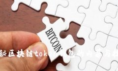 揭秘区块链token钱包的内幕