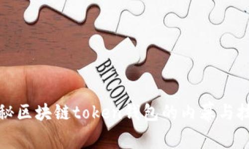 揭秘区块链token钱包的内幕与技巧
