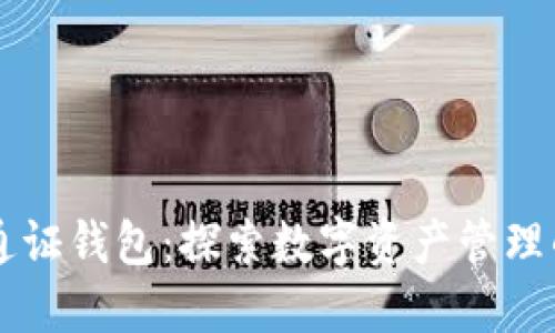 区块链通证钱包:探索数字资产管理的新方式