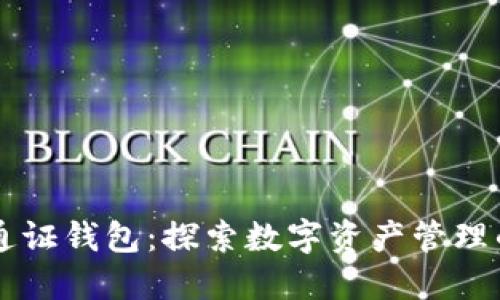 区块链通证钱包:探索数字资产管理的新方式