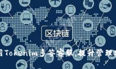 如何有效使用Tokenim多签客