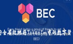 如何安全有效地将TokenIm中