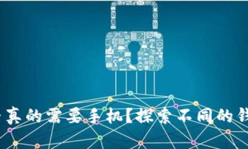 区块链钱包:您是否真的需要手机?探索不同的钱包类型及其安全性