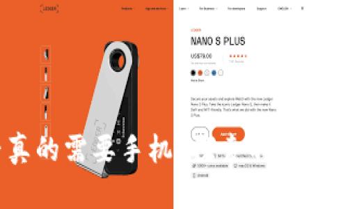 区块链钱包：您是否真的需要手机？探索不同的钱包类型及其安全性