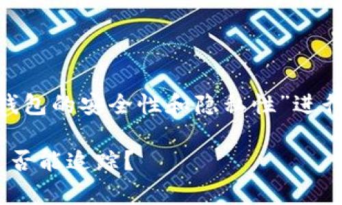 在这个问题上，我们可以围绕“Tokenim钱包的安全性和隐私性”进行深入探讨。以下是您所要求的内容结构：

Tokenim钱包的隐私性与安全性：警察是否能追踪？