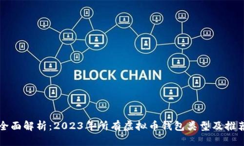 全面解析：2023年所有虚拟币钱包类型及推荐