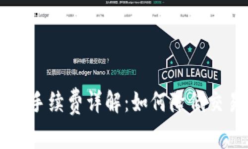 TRX提币手续费详解:如何降低交易成本?