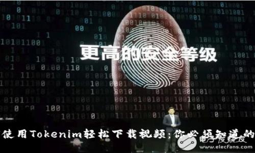如何使用Tokenim轻松下载视频：你必须知道的一切
