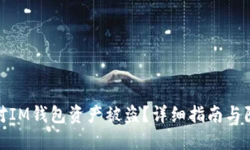 如何应对IM钱包资产被盗?详细指南与防范措施