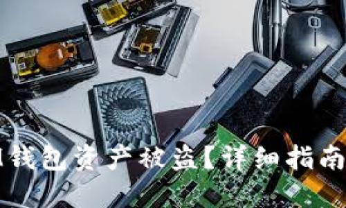 如何应对IM钱包资产被盗?详细指南与防范措施