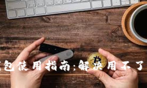 加密货币钱包使用指南:解决用不了的常见问题