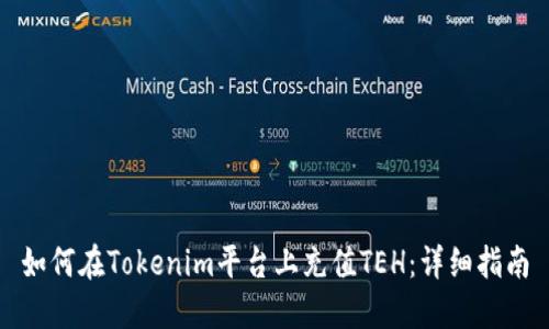 如何在Tokenim平台上充值TEH:详细指南