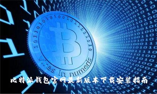 比特派钱包官网最新版本下载安装指南