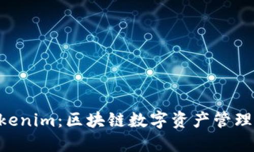Kcash与Tokenim:区块链数字资产管理的终极指南
