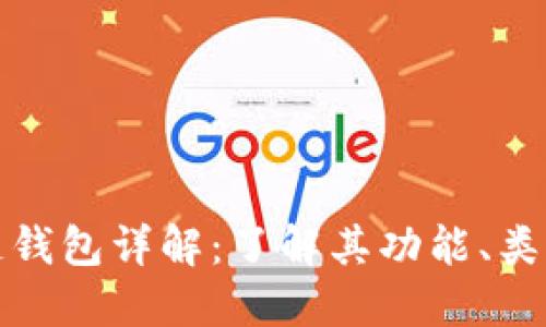 标题: 区块链钱包详解：了解其功能、类型及使用指南