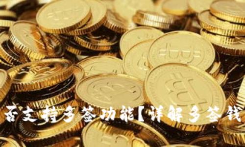 Tokenim钱包是否支持多签功能?详解多签钱包的优势与应用