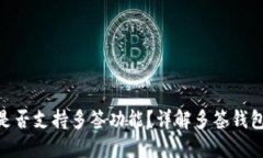 Tokenim钱包是否支持多签功