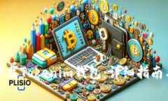 如何安全下载Tokenim钱包：