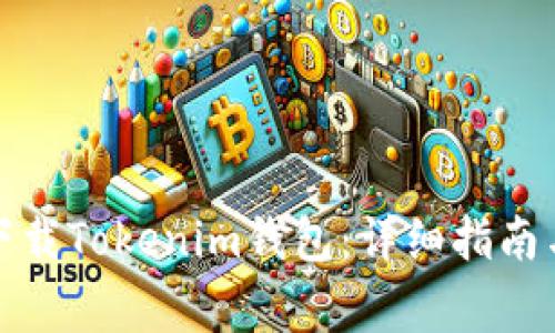 如何安全下载Tokenim钱包：详细指南与注意事项