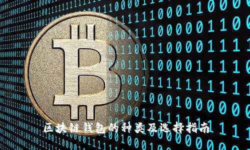 区块链钱包的种类及选择指南