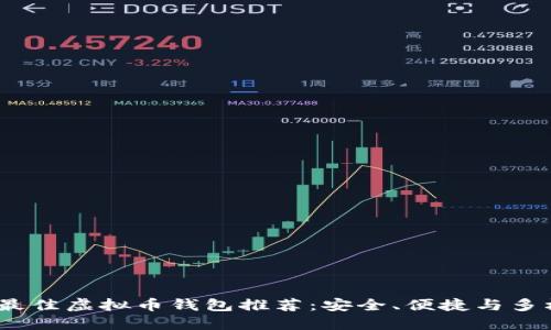 2023年最佳虚拟币钱包推荐:安全、便捷与多样化选择
