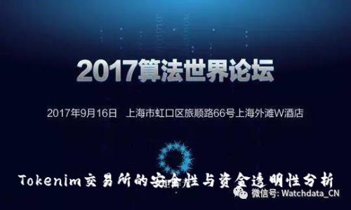 Tokenim交易所的安全性与资金透明性分析
