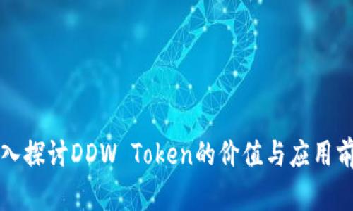 深入探讨DDW Token的价值与应用前景