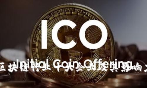 中国区块链行业十大企业及其影响力解析