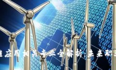 标题: 区块链应用相关专业