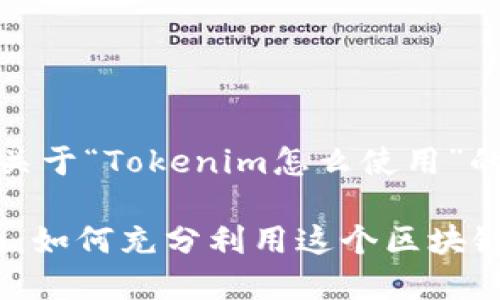 当然可以!下面是关于“Tokenim怎么使用”的及相关内容提纲。
Tokenim使用指南:如何充分利用这个区块链工具