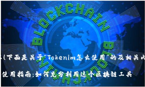 当然可以!下面是关于“Tokenim怎么使用”的及相关内容提纲。
Tokenim使用指南:如何充分利用这个区块链工具