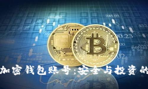 如何关注加密钱包账号:安全与投资的双重保障