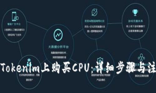 如何在Tokenim上购买CPU：详细步骤与注意事项