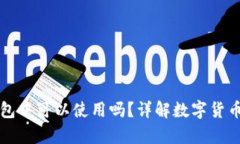 虚拟币存储在钱包中可以