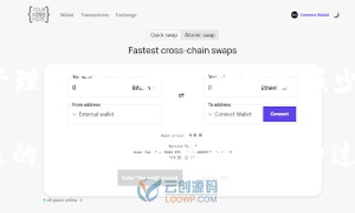 biao ti如何使用Trust钱包提现人民币：完全指南/biao ti

Trust钱包, 提现人民币, 加密货币, 个人理财/guanjianci

## 内容主体大纲

1. 引言
   - Trust钱包的介绍
   - 为什么选择Trust钱包？

2. Trust钱包的基本功能
   - 钱包的多币种支持
   - 安全性与隐私保护
   - 用户友好的界面

3. 如何使用Trust钱包提现人民币
   - Step 1: 准备提现所需资料
   - Step 2: 进入提现页面
   - Step 3: 选择提现方式
   - Step 4: 提交申请

4. 提现中可能遇到的问题
   - 提现延迟
   - 提现手续费
   - 最低提现金额

5. 推广Trust钱包的优势
   - 相比其他钱包的优势
   - 用户评价与案例分析

6. 结论
   - Trust钱包在个人理财中的重要性
   - 对未来的展望

## 详细内容

### 引言

随着数字货币的普及，越来越多的人开始使用加密货币钱包来管理他们的虚拟资产。Trust钱包是其中一款备受欢迎的移动端加密货币钱包，因其安全性、用户友好性以及多币种支持而受到广泛欢迎。本文将着重讲解如何通过Trust钱包提现人民币，以及提现过程中可能遇到的问题。

### Trust钱包的基本功能

#### 钱包的多币种支持

Trust钱包支持多种主流币种，包括比特币、以太坊、瑞波币等。这种多样性使得用户可以在一个平台上管理多种虚拟资产，而不需要使用多个钱包分散资产。

#### 安全性与隐私保护

在数字资产管理中，安全性是用户最关心的问题。Trust钱包使用非托管模式，用户可以完全控制自己的私钥，这样可以减少被盗风险。同时，钱包还支持生物认证，加强账户安全。

#### 用户友好的界面

Trust钱包的界面非常简洁，各项功能易于查找和使用。无论是新手还是老手，都能快速上手。尤其在提现方面，流程设计合理，让人感觉很顺畅。

### 如何使用Trust钱包提现人民币

#### Step 1: 准备提现所需资料

在进行提现之前，用户需要准备一些个人资料，包括身份证明、银行账户信息等，以满足平台的 KYC（了解你的客户）要求。这是保护用户资产安全的重要一步。

#### Step 2: 进入提现页面

在Trust钱包的主界面中，用户可以轻松找到提现的选项。点击进入提现页面后，系统将提示用户选择需要提现的币种及数量。

#### Step 3: 选择提现方式

用户可以选择不同的提现方式，比如通过银行转账或其他支付平台。根据不同的方法，提现的时间和手续费也会有所不同。有效选择合适的提现方式能够节省时间和成本。

#### Step 4: 提交申请

确认所有信息无误后，用户只需点击提交申请按钮。后台将会进行审核，通常在24小时内完成。如果遇到特殊情况，可能会延长审核时间。

### 提现中可能遇到的问题

#### 提现延迟

在某些情况下，用户可能会遇到提现延迟的状况。这可能是由于银行处理速度慢、节假日等因素导致的。如果延迟超过了预期时间，用户可以联系Trust钱包的客服进行查询。

#### 提现手续费

大多数提现方式都会收取一定的手续费。用户在提现之前需要认真查阅相关费用信息，以便做好预算。同时，也要考虑到不同的提现方式会有不同的手续费标准。

#### 最低提现金额

Trust钱包针对不同的币种可能设定了最低提现金额，因此在进行提现前，用户应确认自己提现的数量是否满足最低要求。若小于最低金额，提现申请将会被拒绝。

### 推广Trust钱包的优势

#### 相比其他钱包的优势

Trust钱包有很多独特的优势，比如支持多链、用户数据不被收集、界面友好等。相比其他钱包，Trust更注重用户的使用体验，并且保护用户的隐私。

#### 用户评价与案例分析

根据用户反馈，Trust钱包在提现方面表现稳定，很多用户表示在使用中没有遇到明显问题。此外，也有案例分享了用户在使用Trust钱包进行资产管理和交易的成功经验，这为大家提供了很好的参考。

### 结论

Trust钱包是个人理财中的一个优秀工具，尤其在提现人民币方面，使过程变得简单而高效。人们应该对数字资产进行合理的规划，以便在未来实现财务自由。

## 常见问题解答

### 问题 1: Trust钱包安全吗？

Trust钱包安全吗？

安全性是使用任何加密货币钱包时最需要考虑的方面。Trust钱包采用非托管模式，这意味着用户的私钥掌握在自己手中，而非存储在第三方服务平台上。这样的方式能有效降低被盗风险。此外，该钱包还支持生物识别技术（如指纹或面部识别），进一步提升账户的安全性。

该平台还应定期更新其安全功能，以防止黑客及其他安全风险。因此，用户在使用Trust钱包时，可以较为放心，但仍需保持警惕，保护好自己的私钥和账号信息。

### 问题 2: 提现的手续费如何计算？

提现的手续费如何计算？

提现手续费通常由多个因素决定，包括提现的币种、提现的方式及提现金额等。不同的支付渠道可能会收取不同的手续费。一般来说，使用银行转账的手续费相对较低，而使用其他快速支付平台的手续费可能较高。

在选择提现方式时，用户可以仔细查看每种方式所适用的手续费，以便选择性价比更高的方式进行提现。此外，Trust钱包也提供透明的费用结构，用户可随时查阅已公布的费用信息，这是提升用户对平台信任度的一个因素。

### 问题 3: 如何应对提现延迟？

如何应对提现延迟？

提现延迟问题是常见的，用户需冷静应对。首先，应了解提现申请的审核流程，通常情况下在24小时内处理完毕。若延迟超过24小时，可以通过Trust钱包的客服渠道进行查询，看是否是系统故障或其他原因。

在联系客服联系时，用户需提供相关的提现信息，如订单号和相关金额，这样可加快查询进度。此外，了解相应的法规和术语也是应对延迟的重要一步。例如，节假日时银行处理速度会减慢，因此要提前规划提现时间。

### 问题 4: 如果提现失败，该怎么办？

如果提现失败，该怎么办？

提现失败通常分为两种情况：技术性失败和审核不通过。技术性失败可能是因为网络延迟或系统故障，而审核不通过则可能是因未满足KYC（了解你的客户）要求或输入的信息有误。遇到这种情况，用户首先需确认自己所填写的信息是否准确。

如果是技术性失败，则应耐心等待，通常问题会在短时间内得到解决。而如果是审核不通过，用户应查看对应的通知，补充缺失的资料或重新提交审核。同时，借助客服渠道解决问题，也是一个有效途径。

### 问题 5: Trust钱包支持哪些提现方式？

Trust钱包支持哪些提现方式？

Trust钱包支持多种提现方式，包括但不限于银行转账、支付宝、微信支付等。不同的提现方式会根据用户的需求和地域差异，提供不同的选择。用户在提现时，可根据手续费、提现速度及个人使用习惯选择最合适的方式。

值得注意的是，每种提现方式的处理时间也不同，例如银行转账通常需要1-3个工作日，而一些在线支付平台则可能在几小时内到账。用户在选择提现方式时，需依据个人资金周转的紧迫性和手续费财务规划。

### 问题 6: Trust钱包的多币种支持如何运作？

Trust钱包的多币种支持如何运作？

Trust钱包支持多种主流加密货币，包括比特币、以太坊、莱特币等。该平台通过整合多层技术架构，使得用户在同一界面上轻松管理不同币种。这种方式减少了用户在不同钱包间切换的需求，大大提高了使用效率。

在使用多币种支持的同时，用户需注意不同币种的网络费和提现要求可能会有所不同。因此，在转账或提现时，也要特别留意所选的币种，以免出现手续费过高或提现申请被拒绝的情况。总的来说，Trust钱包的多币种支持为用户提供了极大的便利性，使得资产管理更为高效。