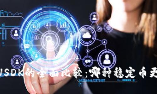 USDT与USDK的全面比较：哪种稳定币更适合你？