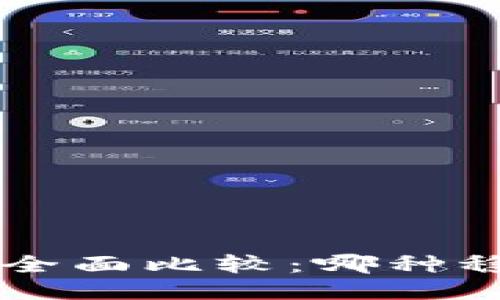 USDT与USDK的全面比较：哪种稳定币更适合你？