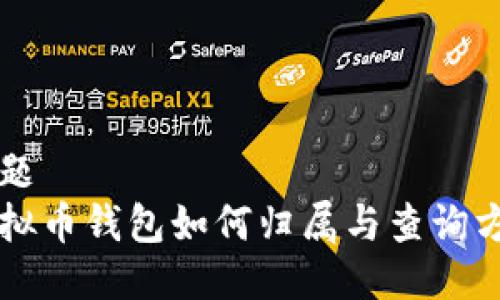 标题
虚拟币钱包如何归属与查询方法