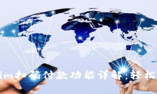 ### Tokenim扫码付款功能详解:轻松实现快捷支付