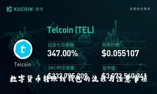 数字货币转账到钱包的流程与注意事项