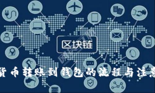 数字货币转账到钱包的流程与注意事项