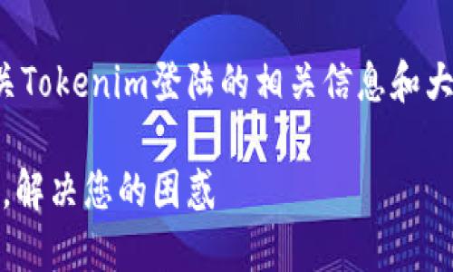 在这里，我为您提供有关Tokenim登陆的相关信息和大纲，方便您进一步了解。

如何顺利登陆Tokenim，解决您的困惑
