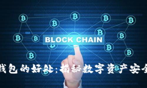 加密货币钱包的好处：揭秘数字资产安全与便利性