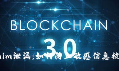 Tokenim泄漏：如何防止敏感信息被泄露？