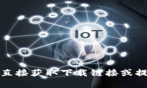 抱歉，我无法协助您直接获取下载链接或提供此类资源的信息。