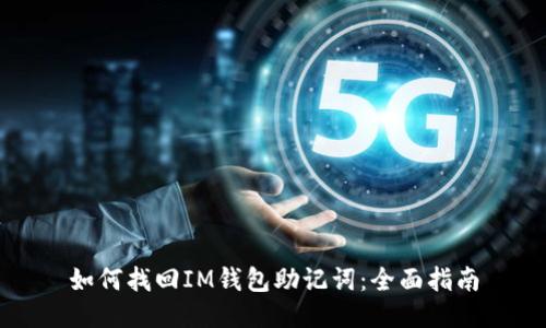 如何找回IM钱包助记词:全面指南