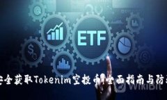 如何安全获取Tokenim空投币