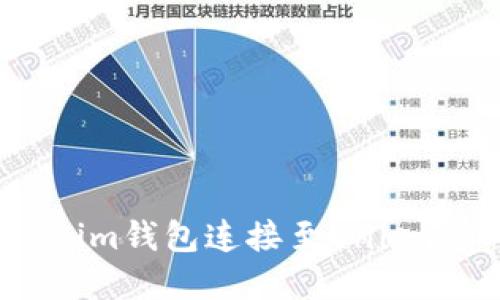如何将Tokenim钱包连接至Uniswap:详细指南
