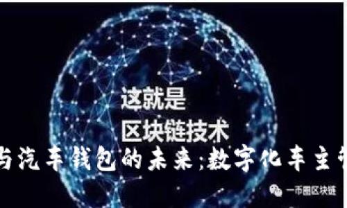 区块链技术与汽车钱包的未来：数字化车主管理的新时代