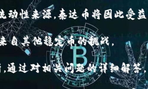 今日泰达币价格兑换人民币：实时汇率与市场动态分析/biaoTi

泰达币, 今日价格, 人民币兑换, 加密货币/guanjianci

## 内容主体大纲

1. 引言
   - 泰达币的定义及背景
   - 为什么关注泰达币价格

2. 泰达币的市场表现
   - 历史价格趋势 
   - 今日价格的波动分析

3. 泰达币与人民币的兑换关系
   - 兑换方式与平台
   - 交易费率及影响因素

4. 泰达币的市场影响因素
   - 全球加密货币市场的动态
   - 政策与法规对泰达币的影响

5. 泰达币的优势与风险
   - 泰达币的稳定性分析
   - 投资泰达币的潜在风险

6. 未来泰达币的前景分析
   - 泰达币的应用场景
   - 投资者的机会与挑战

7. 结论
   - 对泰达币的综述与投资建议

---

## 引言

泰达币（Tether）是一种以法币（如美元、人民币）为基础的稳定币，是数字货币市场中的一类特殊资产，主要用于降低市场波动带来的风险。了解泰达币的现今价格及其对人民币的兑换率，不只是投资者的需求，也是关注数字货币市场动态人群的普遍兴趣。

本文会对今日泰达币价格进行分析，并讨论其背后的市场影响因素。同时，会解答一些相关的疑问，以帮助读者全面了解泰达币与人民币的兑换情况。

## 泰达币的市场表现

在过去几个月，泰达币的市场表现经历了相对稳定的状态。作为一种与美元挂钩的稳定币，其价格通常保持在1美元左右。通过对比历史数据，可以看到在市场波动期间，泰达币的价格变化相对较小，使其成为投资者在波动市场中的一种安全避风港。

但今日泰达币的价格却有所波动，这可能受到多种因素的影响，包括市场情绪变化、法律法规的信息发布、宏观经济的数据出炉等。为了更准确地评估今日价格，需要实时监测相关交易平台的数据。

## 泰达币与人民币的兑换关系

泰达币与人民币的兑换关系是数字货币市场中极为重要的一部分。换算通常通过多个交易平台进行，如火币、币安等。投资者在进行兑换时，要关注平台的交易费率，这是影响最终兑换收益的重要因素。

目前，泰达币兑换人民币的途径相对多样，除了直接在交易所进行交易外，还可以通过场外交易（OTC）完成。这种方法适合大额交易，可以有效避开交易所的手续费，同时也能提供更好的市场流动性。

## 泰达币的市场影响因素

泰达币的价格受多种市场因素的影响，包括整个加密货币市场的动态、投资者情绪、资金流动性等等。最近，随着比特币及其他主流加密货币价格的波动，市场对泰达币的需求也随之变化。此外，各国政策的变化也对其产生了影响，例如中国对加密货币的监管政策，这在一定程度上影响了泰达币在国内市场的流通。

## 泰达币的优势与风险

泰达币作为一个相对成熟的稳定币，具有许多优势。其最大的特点就是价格稳定，能够帮助投资者在市场波动中保持资产价值。同时，泰达币的流动性较高，交易所支持的广泛也使得其在全球市场上得到更广泛的应用。

然而，投资泰达币也不是没有风险。首先，作为一种数字资产，泰达币依旧面临监管不确定性及安全风险。其次，市场投机行为也可能导致其价格波动。此外，虽然泰达币是以法币支持的，但不可避免地受到市场供需的影响，这也可能在短时间内引发价格的异常波动。

## 未来泰达币的前景分析

未来泰达币的前景如何，值得深思。随着区块链技术的发展和加密货币市场的逐步成熟，泰达币在支付、跨境转账、金融服务等领域的应用前景广泛。越来越多的商家和服务平台开始接受泰达币作为支付手段，这提升了其实用性。

然而，投资者在考虑投资泰达币时，也需要清楚未来不可预测的市场变化及可能出现的法规限制。投资者应当综合考虑各种因素，并进行合理的资产配置，以降低潜在的投资风险。

## 结论

综上所述，今日泰达币的价格状况与人民币的兑换情况对投资者来说具有重要的参考价值。通过对市场因素的分析，能够帮助投资者做出更明智的决策。

无论是计划长期投资还是短期投机，了解泰达币的背景、市场动态、未来前景将为每一位投资者打开更加广阔的视野。希望通过本文的深入探讨，能为关注泰达币的人们提供一些实用的信息与知识。

---

## 六个相关问题及详细介绍

### 问题一：泰达币的运作机制是什么？

泰达币的运作机制是什么？

泰达币作为一种稳定币，其运作机制相对复杂而又独特。首先，泰达币是以法币为基础的数字资产，其价值通常与美元保持1：1的比例。这意味着，每当泰达币发行时，后台都会有相应数量的法币储备在银行账户中，确保泰达币的稳定性与安全性。

除去资金储备，泰达币的发行还涉及到透明度与合规性的问题。为了增强用户信任，泰达币公司定期会进行第三方审计，确保其资金储备能够完全覆盖所有发行的泰达币。这也是泰达币区别于其他普通加密货币（如比特币、以太坊等）的重要特征。

另外，泰达币可以通过多个交易所进行交易，流动性和透视性较高，而且其价值表现相对稳定。同时，泰达币也适应各种场景应用，比如在线支付、跨境转账等，这让其在加密货币市场中备受青睐。

### 问题二：如何安全地存储泰达币？

如何安全地存储泰达币？

对于持有泰达币的用户来说，安全存储显得尤为重要。首先，使用可信赖的数字货币钱包是确保资产安全的关键。数字货币钱包分为热钱包和冷钱包。热钱包是连接互联网的，方便日常使用，但相对风险较高；冷钱包则是离线存储，安全性更高，但在使用时需手动连接网络。

其次，选择具有良好声誉和安全措施的交易平台进行交易和存储非常重要。许多顶尖交易所会为用户提供多重身份验证、冷存储保护等安全措施，从而进一步确保用户资产的安全。

此外，用户应当谨慎管理自己的私钥，绝对不要将私钥泄露给他人，定期检查交易记录，确保没有异常活动发生。总之，安全性是一切数字资产操作中的重要环节，务必引起足够重视。

### 问题三：泰达币如何影响整个加密市场？

泰达币如何影响整个加密市场？

泰达币在加密市场中具有一定的影响力，主要表现为它的流动性和稳定性。泰达币提供了一个相对稳定的交易基础，使得交易者可以在市场剧烈波动时选择将资产转换为泰达币，以避免损失。此外，泰达币的广泛接受度和稳定性也使其成为了市场上风险避风港的一部分。

例如，在市场剧烈波动（如牛市或熊市）时，许多投资者会迅速将比特币、以太坊等其他加密资产兑换为泰达币以锁定利润或避免损失。这种行为在一定程度上推动了泰达币的成交量，进而使其在市场中的地位更加稳固。

此外，泰达币还被用作资金流入加密市场的桥梁。许多新投资者会通过泰达币进入市场，经过兑换进入其他主流数字资产，这进一步增加了泰达币的市场需求。这种影响不仅限于短期内的交易，也逐渐改变了市场的整体风险评估和交易策略。

### 问题四：目前泰达币的主要竞争对手有哪些？

目前泰达币的主要竞争对手有哪些？

尽管泰达币在市场上占有较高的份额，但随着市场的发展，竞争对手也逐渐增多。目前，USDC（美元硬币）、BUSD（币安USD）等稳定币逐渐崭露头角，成为泰达币的主要竞争者。

USDC由美国的中心化机构发行，受到严格的合规监管，用户对其信任度较高。根据不同的市场需求，USDC逐渐被商家和投资者广泛采用，特别是在 DeFi 生态中表现突出。

另一款 конкур联合BUSD，由知名交易所币安发行，吸引了大量交易用户。BUSD 提供了与泰达币相似的价值稳定性和便利性，逐渐成为投资者的选择之一。

总之，泰达币虽仍是市场上的领军者，但随着市场的变迁，其他稳定币的崛起也为其未来的市场地位带来压力，投资者需要对各类稳定币进行对比与选择。

### 问题五：如何判断泰达币的价格是否合理？

如何判断泰达币的价格是否合理？

判断泰达币价格是否合理，首先要根据其稳定币的性质进行分析。泰达币的价值通常与美元挂钩，理论上应保持1：1的比例，因此相对价格会比较稳定。影响泰达币价格是否合理的因素有很多，主要包括市场情绪、供需关系、流动性和交易所风险等。

其次，需要关注泰达币的市场深度，包括成交量和买卖价差。极低的成交量加上高的买卖价差可能意味着市场对泰达币的接盘能力不足，从而未能实现合理的价格。

此外，第三方审计结果也非常重要。一旦泰达币公司的金融透明度受到质疑，其价格可能会受到影响。因此，具体的定期审计报告能够帮助消费者判断泰达币价格状态，进而合理判断其持有与交易策略。

### 问题六：泰达币的未来发展趋势是什么？

泰达币的未来发展趋势是什么？

泰达币的未来发展趋势将受到多个因素的影响，其中包括政策法规的发展、与区块链技术的结合、市场需求的变化及竞争对手的挑战等。首先，面对全球范围内对数字货币监管政策的逐渐加强，泰达币未来需要不断提高自身的合规性，以适应不同地区的法律法规。

其次，随着DeFi（去中心化金融）的崛起，泰达币的重要性可能会进一步增强。各个去中心化交易所与资金池逐渐开始大规模支持稳定币作为流动性来源，泰达币将因此受益，甚至可能推动新一轮的市场增长。与此同时，积极布局去中心化金融平台，整合自身与他人的区块链技术，将是关键。

最后，在竞争日益激烈的市场环境中，泰达币必须不断创新，加大市场营销，提升自身的用户体验。这将有助于维护其市场地位，并更好地应对来自其他稳定币的挑战。

在这篇文章中，我们探讨了有关泰达币价格及其兑换人民币的多方面内容，旨在为对加密货币市场有兴趣的读者提供一个清晰的参考与分析。通过对相关问题的详细解答，期望能够引发读者更多的思考与探索，助力于更明智的投资决策。